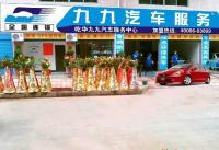 供應(yīng)想開(kāi)汽車(chē)美容連鎖加盟店 首選九九汽車(chē)服務(wù)_二手設(shè)備轉(zhuǎn)讓_世界工廠網(wǎng)中國(guó)產(chǎn)品信息庫(kù) 汽車(chē)美容